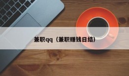 兼职qq（兼职赚钱日结）