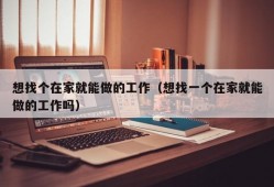 想找个在家就能做的工作（想找一个在家就能做的工作吗）