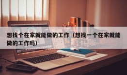 想找个在家就能做的工作（想找一个在家就能做的工作吗）