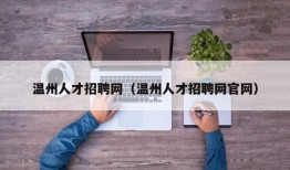 温州人才招聘网（温州人才招聘网官网）