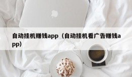 自动挂机赚钱app（自动挂机看广告赚钱app）