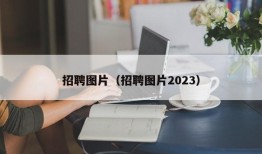 招聘图片（招聘图片2023）