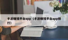 手游赚钱平台app（手游赚钱平台app排行）