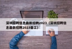 深圳招聘信息最新招聘2023（深圳招聘信息最新招聘2023普工）