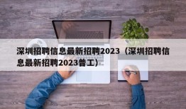 深圳招聘信息最新招聘2023（深圳招聘信息最新招聘2023普工）