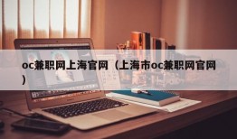 oc兼职网上海官网（上海市oc兼职网官网）