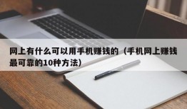 网上有什么可以用手机赚钱的（手机网上赚钱最可靠的10种方法）