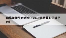 网络兼职平台大全（2019网络兼职正规平台）