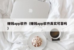 赚钱app软件（赚钱app软件真实可靠吗）