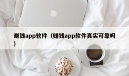 赚钱app软件（赚钱app软件真实可靠吗）