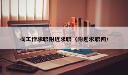 找工作求职附近求职（附近求职网）