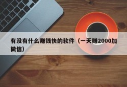 有没有什么赚钱快的软件（一天赚2000加微信）