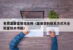 免费富婆富姐交友网（富婆资料联系方式大全致富技术书籍）