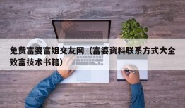 免费富婆富姐交友网（富婆资料联系方式大全致富技术书籍）