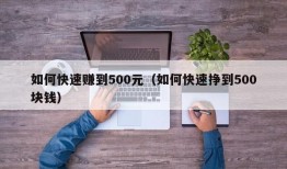 如何快速赚到500元（如何快速挣到500块钱）