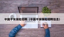 中国平安保险招聘（中国平安保险招聘信息）