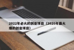 2022年必火的创业项目（2020年最火爆的创业项目）