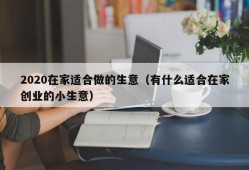 2020在家适合做的生意（有什么适合在家创业的小生意）