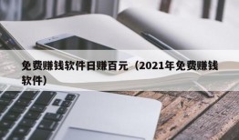 免费赚钱软件日赚百元（2021年免费赚钱软件）