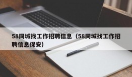 58同城找工作招聘信息（58同城找工作招聘信息保安）