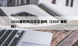 1010兼职网日结靠谱吗（1010 兼职网）