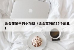 适合在家干的小项目（适合宝妈的25个副业）