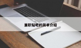 兼职贴吧的简单介绍