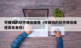 可赚钱的软件微信提现（可赚钱的软件微信提现真实有效）