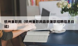 杭州兼职网（杭州兼职网最新兼职招聘信息日结）