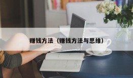 赚钱方法（赚钱方法与思维）