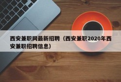 西安兼职网最新招聘（西安兼职2020年西安兼职招聘信息）