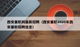 西安兼职网最新招聘（西安兼职2020年西安兼职招聘信息）