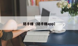 随手赚（随手赚app）