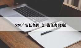 520广告任务网（广告任务网站）