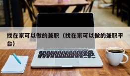 找在家可以做的兼职（找在家可以做的兼职平台）