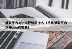 兼职平台app排行榜前十名（手机兼职平台正规app有哪些）