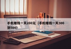 手机赚钱一天200元（手机赚钱一天300到500）