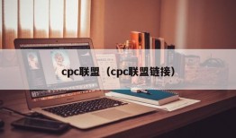 cpc联盟（cpc联盟链接）