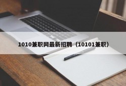 1010兼职网最新招聘（10101兼职）