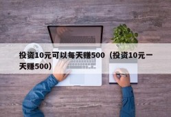 投资10元可以每天赚500（投资10元一天赚500）