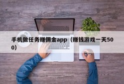 手机做任务赚佣金app（赚钱游戏一天500）