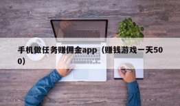 手机做任务赚佣金app（赚钱游戏一天500）