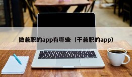 做兼职的app有哪些（干兼职的app）