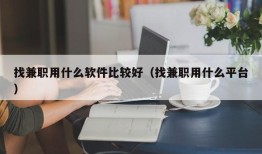 找兼职用什么软件比较好（找兼职用什么平台）