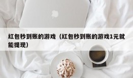 红包秒到账的游戏（红包秒到账的游戏1元就能提现）