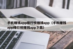 手机赚钱app排行榜赚钱app（手机赚钱app排行榜赚钱app下载）