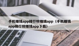 手机赚钱app排行榜赚钱app（手机赚钱app排行榜赚钱app下载）