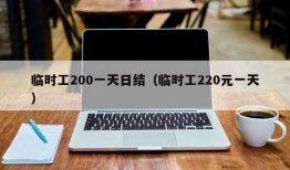 临时工200一天日结（临时工220元一天）