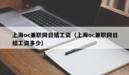 上海oc兼职网日结工资（上海oc兼职网日结工资多少）