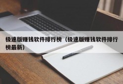 极速版赚钱软件排行榜（极速版赚钱软件排行榜最新）